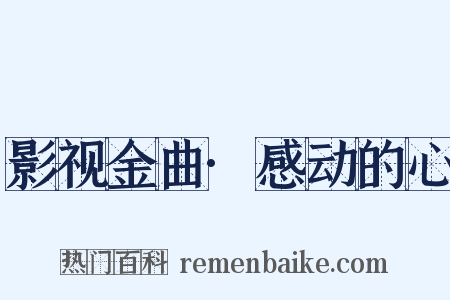 影视金曲·感动的心是什么意思的图片